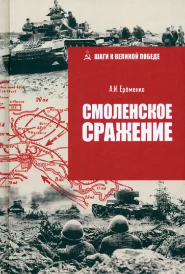 Андрей Еременко - Смоленское сражение Андрей Еременко - Смоленское сражение обложка книги