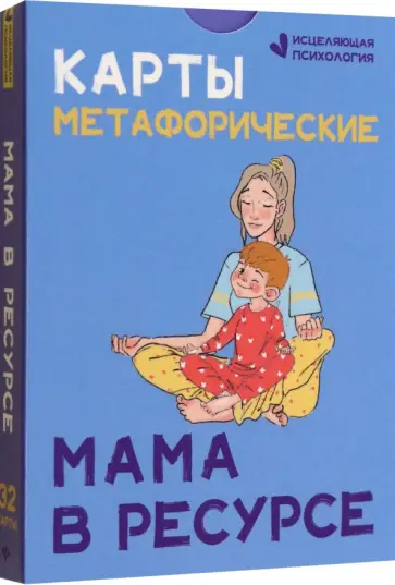 Карты метафорические. Мама в ресурсе Карты метафорические. Мама в ресурсе обложка книги