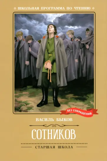 Василь Быков - Сотников Василь Быков - Сотников обложка книги