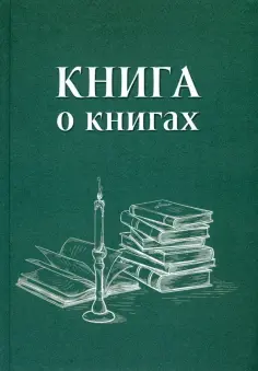 Марина Муракаева - Книга о книгах. Блокнот для досуга обложка книги