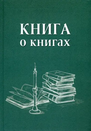 Марина Муракаева - Книга о книгах. Блокнот для досуга Марина Муракаева - Книга о книгах. Блокнот для досуга обложка книги