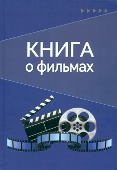 Марина Муракаева - Книга о фильмах. Блокнот для досуга обложка книги