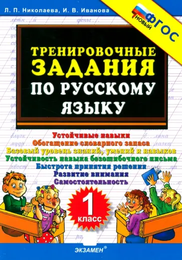 Николаева, Иванова - Русский язык. 1 класс. Тренировочные задания. ФГОС Николаева, Иванова - Русский язык. 1 класс. Тренировочные задания. ФГОС обложка книги