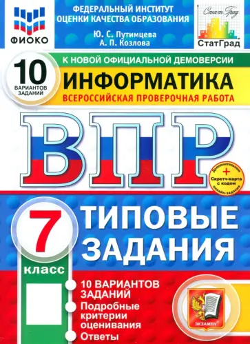 Путимцева, Козлова - ВПР. Информатика. 7 класс. 10 вариантов. Типовые задания Путимцева, Козлова - ВПР. Информатика. 7 класс. 10 вариантов. Типовые задания обложка книги