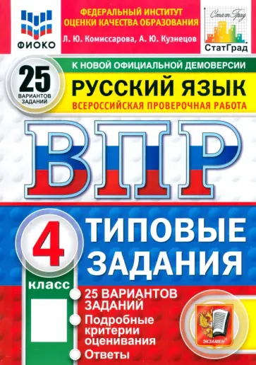 Комиссарова, Кузнецов - ВПР. Русский язык. 4 класс. 25 вариантов. Типовые задания обложка книги