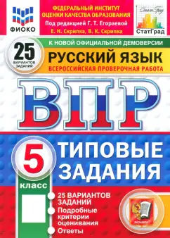 Обложка книги ВПР. Русский язык. 5 класс. 25 вариантов. Типовые задания, Егораева Галина Тимофеевна, Скрипка Елена Николаевна, Скрипка Вероника Константиновна