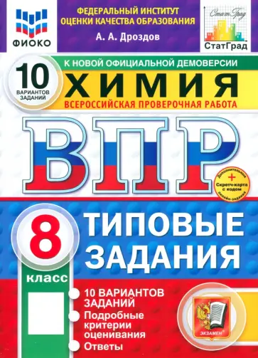 Андрей Дроздов - ВПР ФИОКО. Химия. 8 класс. 10 вариантов. Типовые задания. ФГОС Андрей Дроздов - ВПР ФИОКО. Химия. 8 класс. 10 вариантов. Типовые задания. ФГОС обложка книги