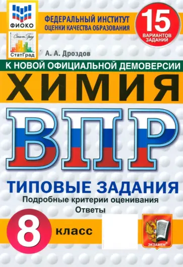 Андрей Дроздов - ВПР. Химия. 8 класс. 15 вариантов. Типовые задания. ФГОС Андрей Дроздов - ВПР. Химия. 8 класс. 15 вариантов. Типовые задания. ФГОС обложка книги