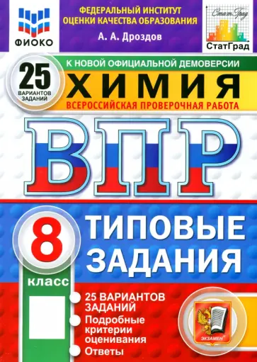 Андрей Дроздов - ВПР. Химия. 8 класс. 25 вариантов. Типовые задания Андрей Дроздов - ВПР. Химия. 8 класс. 25 вариантов. Типовые задания обложка книги
