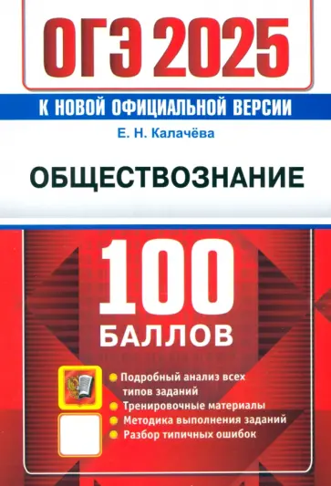 Екатерина Калачева - ОГЭ-2025. Обществознание. Самостоятельная подготовка к ОГЭ. Подробный анализ всех типов заданий Екатерина Калачева - ОГЭ-2025. Обществознание. Самостоятельная подготовка к ОГЭ. Подробный анализ всех типов заданий обложка книги