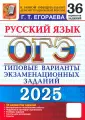 ОГЭ 36 типовых вариантов экзаменационных заданий