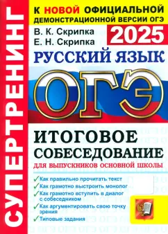 Обложка книги ОГЭ-2025. Русский язык. Итоговое собеседование для выпускников основной школы, Скрипка Вероника Константиновна, Скрипка Елена Николаевна