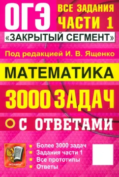 Обложка книги ОГЭ-2025. Математика. 3000 задач с ответами. Все задания части 1, Ященко Иван Валериевич, Смирнов Владимир Алексеевич, Суворова Светлана Борисовна