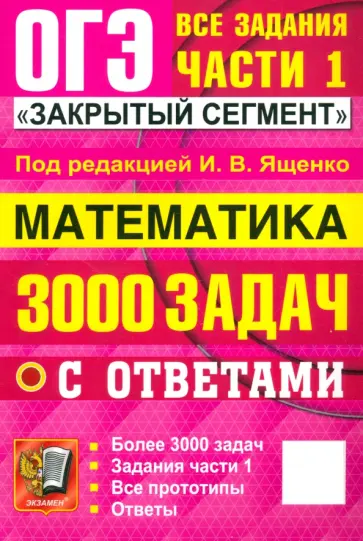 Ященко, Смирнов - ОГЭ-2025. Математика. 3000 задач с ответами. Все задания части 1 Ященко, Смирнов - ОГЭ-2025. Математика. 3000 задач с ответами. Все задания части 1 обложка книги
