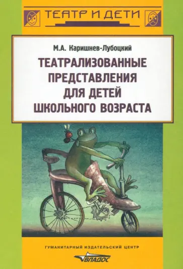 Михаил Каришнев-Лубоцкий - Театрализованные представления для детей школьного возраста обложка книги