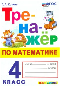 Обложка книги Математика. 4 класс. Тренажер. ФГОС, Козина Галина Александровна