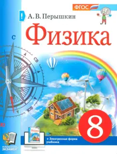 Обложка книги Физика. 8 класс. Учебное пособие. ФГОС, Перышкин Александр Васильевич