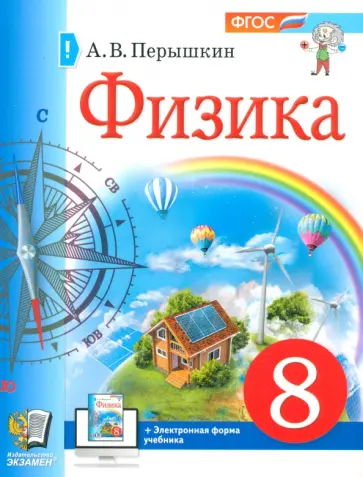 Александр Перышкин - Физика. 8 класс. Учебное пособие. ФГОС Александр Перышкин - Физика. 8 класс. Учебное пособие. ФГОС обложка книги
