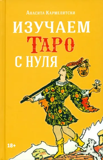 Анасита Кармелитски - Изучаем Таро с нуля обложка книги