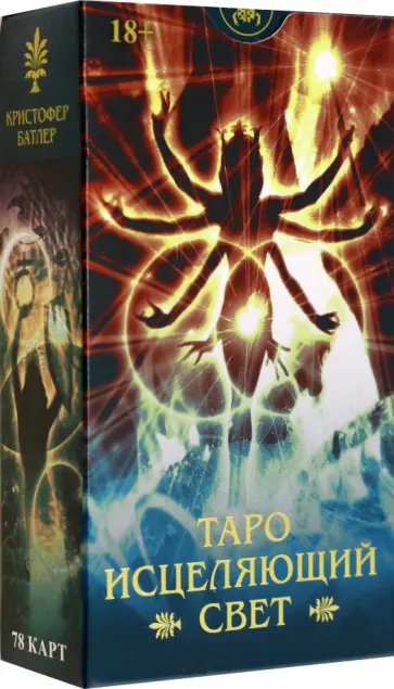 Кристофер Батлер - Таро Исцеляющий свет. Русская серия Кристофер Батлер - Таро Исцеляющий свет. Русская серия обложка книги