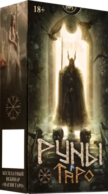 Джек Сефирот - Таро Руны. Русская серия обложка книги