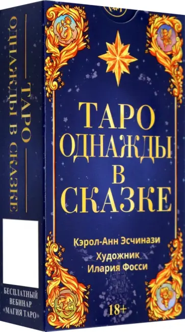 Кэрол Эсчинази - Таро Однажды в сказке. Русская серия обложка книги