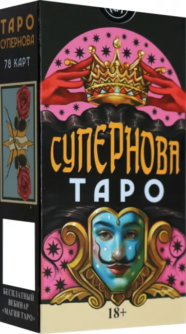 Федерико Салис - Таро Супернова. Русская серия Федерико Салис - Таро Супернова. Русская серия обложка книги