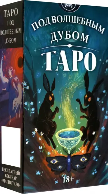 Офрид - Таро Под волшебным дубом. Русская серия обложка книги