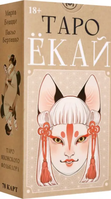 Паоло Бертаццо - Таро Ёкай. Русская серия обложка книги