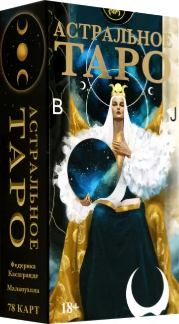 Федерика Касагранде - Таро Астральное. Русская серия обложка книги