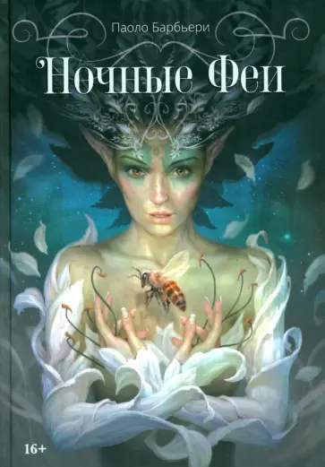 Паоло Барбьери - Ночные феи Паоло Барбьери - Ночные феи обложка книги