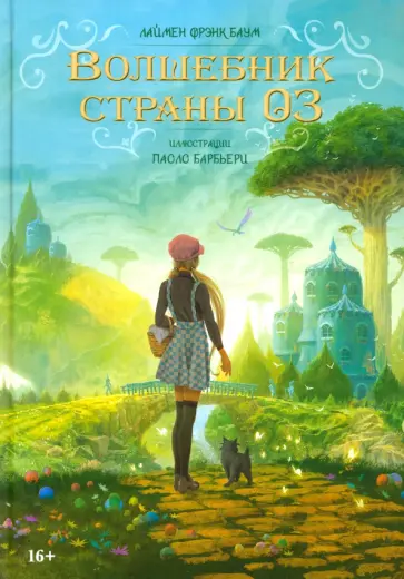 Лаймен Баум - Волшебник страны Оз Лаймен Баум - Волшебник страны Оз обложка книги