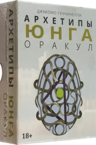 Джакомо Гуччинелли - Оракул Архетипы Юнга обложка книги