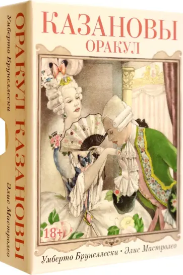 Умберто Брунеллески - Оракул Казановы обложка книги