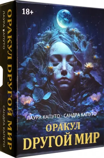 Лаура Капуто - Оракул Другой мир обложка книги