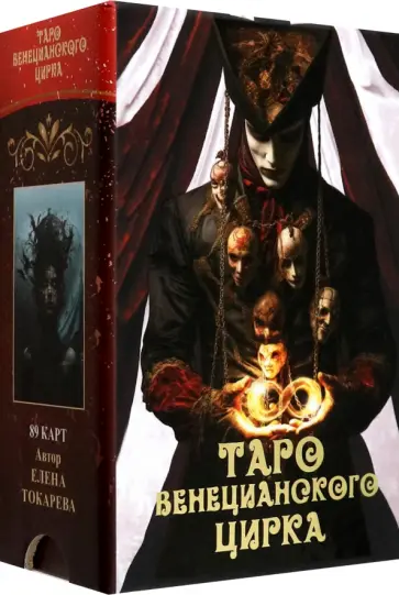 Елена Токарева - Таро Венецианского цирка обложка книги