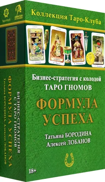 Бородина, Лобанов - Игра бизнес-стратегия Формула успеха с колодой карт Таро Гномов Бородина, Лобанов - Игра бизнес-стратегия Формула успеха с колодой карт Таро Гномов обложка книги