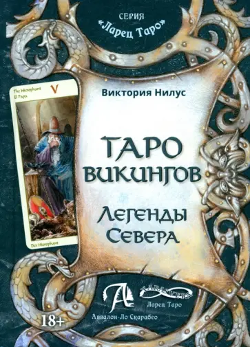 Виктория Нилус - Таро викингов. Легенды севера Виктория Нилус - Таро викингов. Легенды севера обложка книги