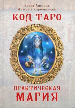 Обложка книги Код Таро и практическая магия в Таро. Том 3, Анопова Елена Иосифовна, Кармелитски Анасита