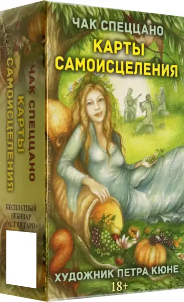 Чак Спеццано - Метафорические карты Карты самоисцеления обложка книги