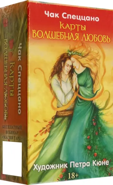 Чак Спеццано - Метафорические карты Волшебная любовь Чак Спеццано - Метафорические карты Волшебная любовь обложка книги