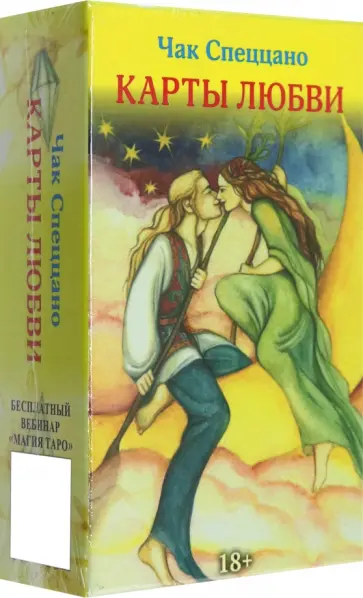 Чак Спеццано - Метафорические карты Карты любви обложка книги
