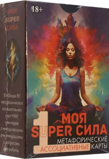 Эльвира Алехина - Метафорические карты Моя super сила 1 обложка книги