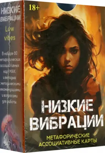 Эльвира Алехина - Метафорические карты Низкие вибрации обложка книги