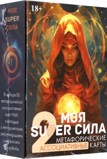 Эльвира Алехина - Метафорические карты Моя super сила 2 обложка книги