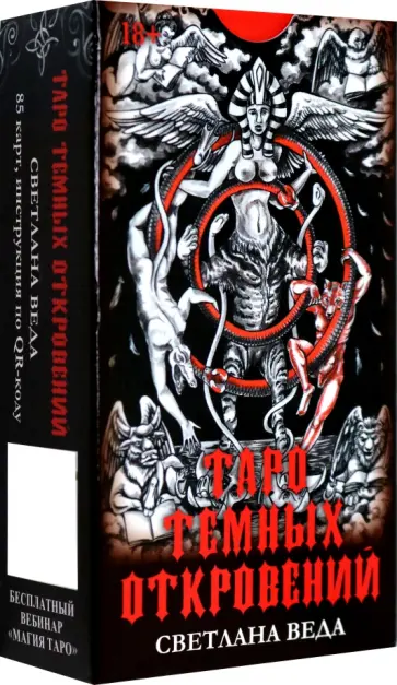 Светлана Веда - Таро Темных откровений обложка книги