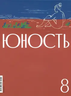 Журнал Юность № 8. 2024 Журнал Юность № 8. 2024 обложка книги