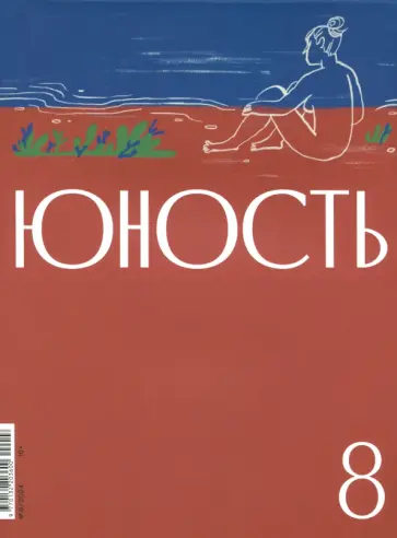 Журнал Юность № 8. 2024 обложка книги