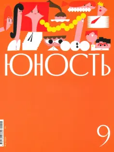 Журнал Юность № 9. 2024 обложка книги