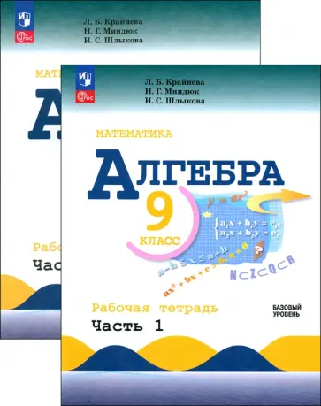 Крайнева, Миндюк - Алгебра. 9 класс. Базовый уровень. Рабочая тетрадь. В 2-х частях. ФГОС обложка книги